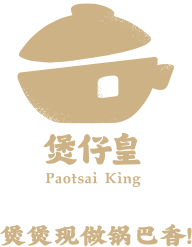煲仔皇